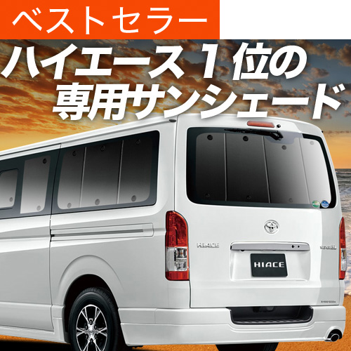 爆買い600円 ハイエース 200系 専用 サンシェード カーテン 車中泊