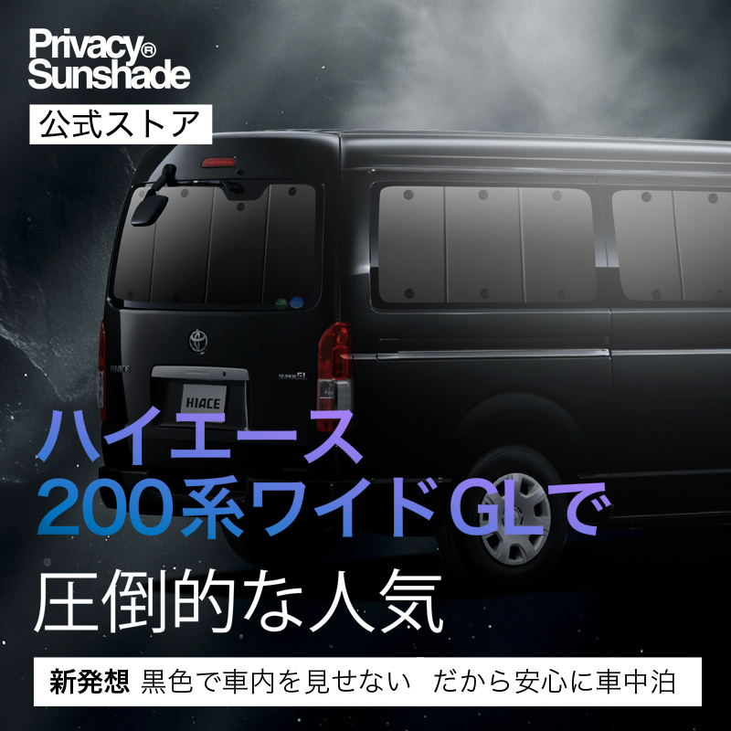 爆買い600円 ハイエース 200系 ワイド ワゴン GL 専用 サンシェード