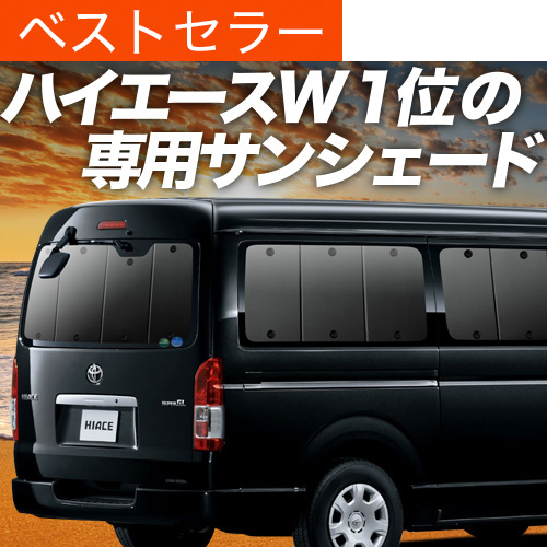 爆買い600円 ハイエース 200系 ワイド ワゴン GL 専用 サンシェード