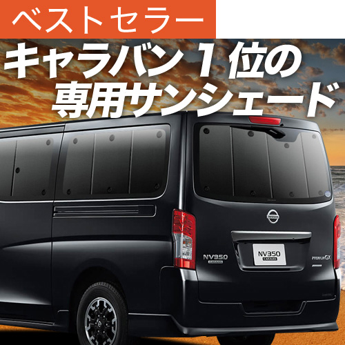 爆買い500円 NV350 キャラバン 標準 ロングボディ 専用 サンシェード