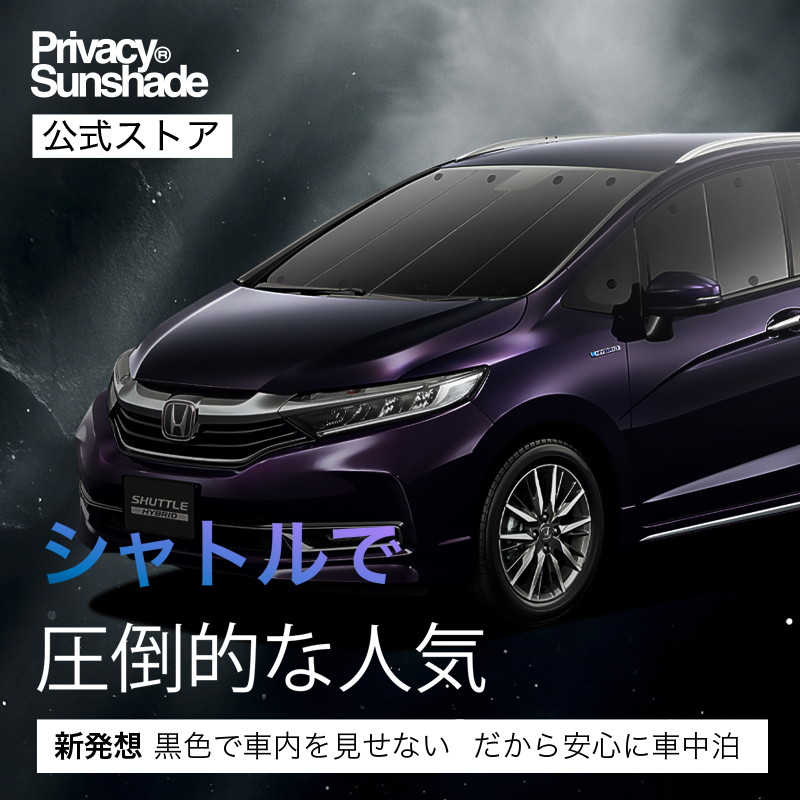 爆買い600円 ホンダ シャトル GK8/9系 GP7/8系 専用 サンシェード