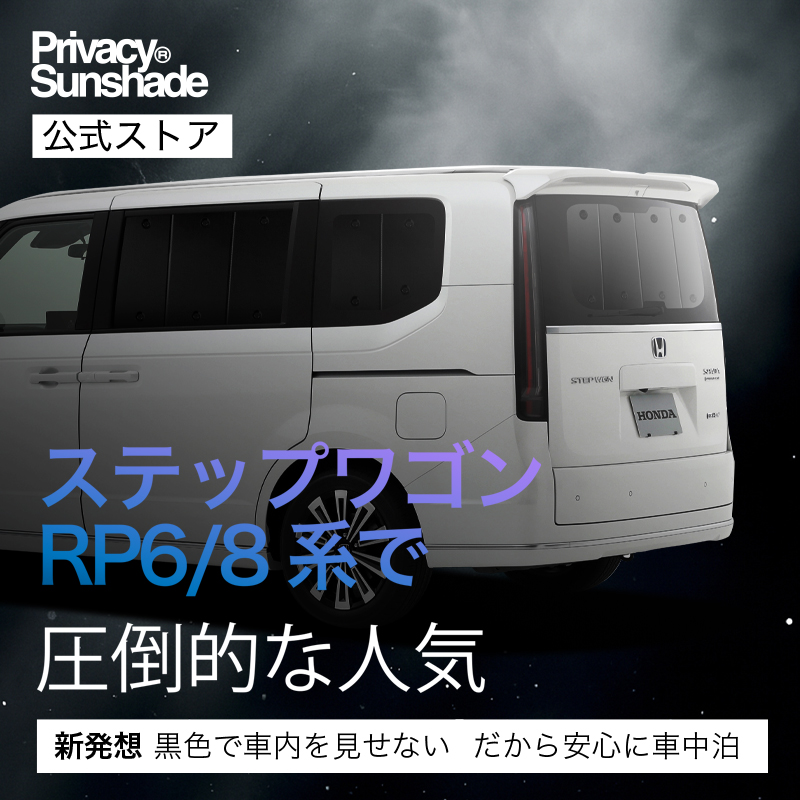 爆買い600円 新型 ステップワゴン RP6/8型 専用 サンシェード カーテン