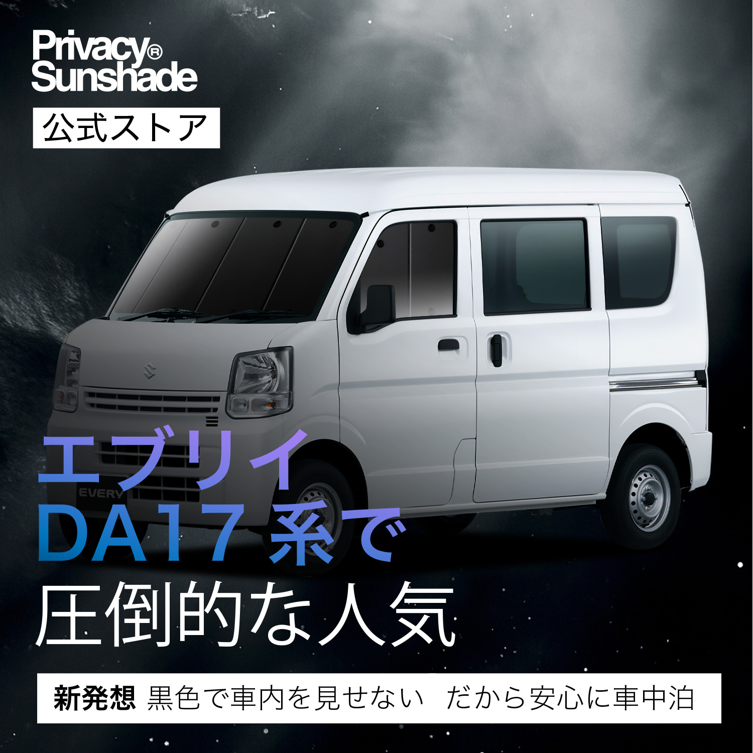 爆買い600円 エブリイ DA17 バン ワゴン 専用 サンシェード カーテン