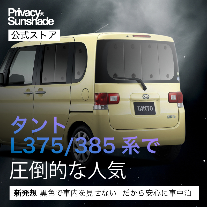 冬超得600円 タント L375S/L385S系 専用 サンシェード カーテン 車中泊