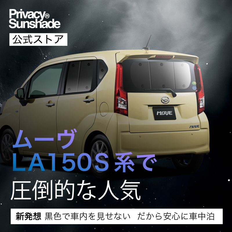 冬超得600円 ムーヴ LA150S LA160S カスタム 専用 サンシェード
