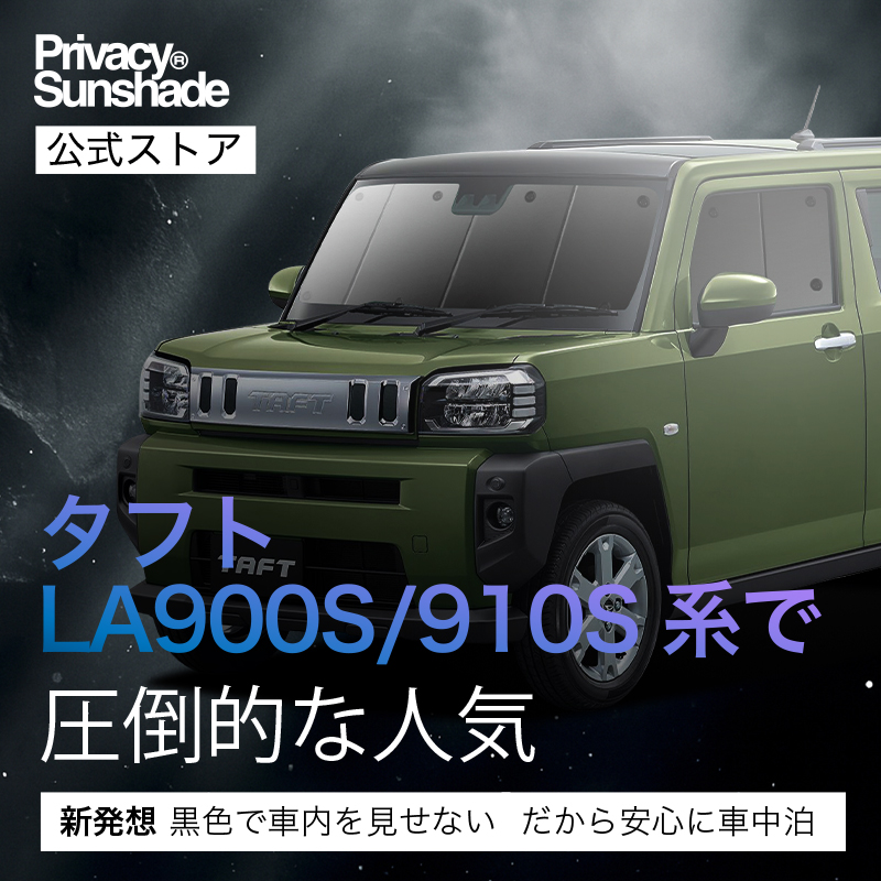 爆買い1000円 タフト LA900S/910S型 専用 サンシェード カーテン 車