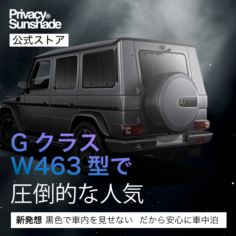 gクラスサンシェードのおすすめ人気商品一覧 通販 - Yahoo!ショッピング