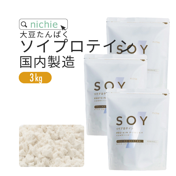 nichie ソイプロテイン 3kg 大豆 国内製造 タンパク質 美容 ダイエット