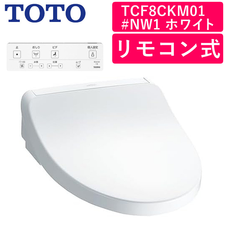 TOTO ウォシュレット 温水洗浄便座（瞬間式）TCF8CKM01#NW1 ホワイト