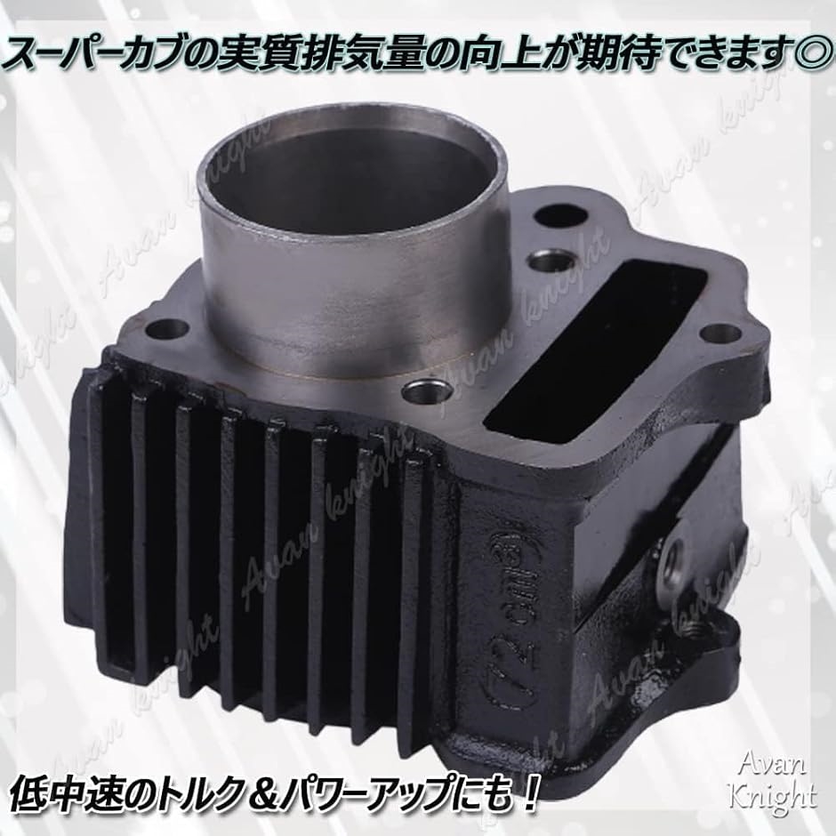 互換品】 モンキー ゴリラ カブ 系 ボア アップ キット セット 72cc