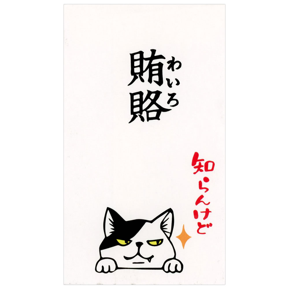 もりのはんこやさんのぽち袋小 賄賂知らんけど 同柄3枚（1パック） MHN