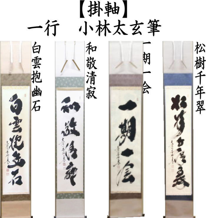茶道具 掛軸 掛け軸 一行 白雲抱幽石又は和敬清寂又は一期一会又は松樹