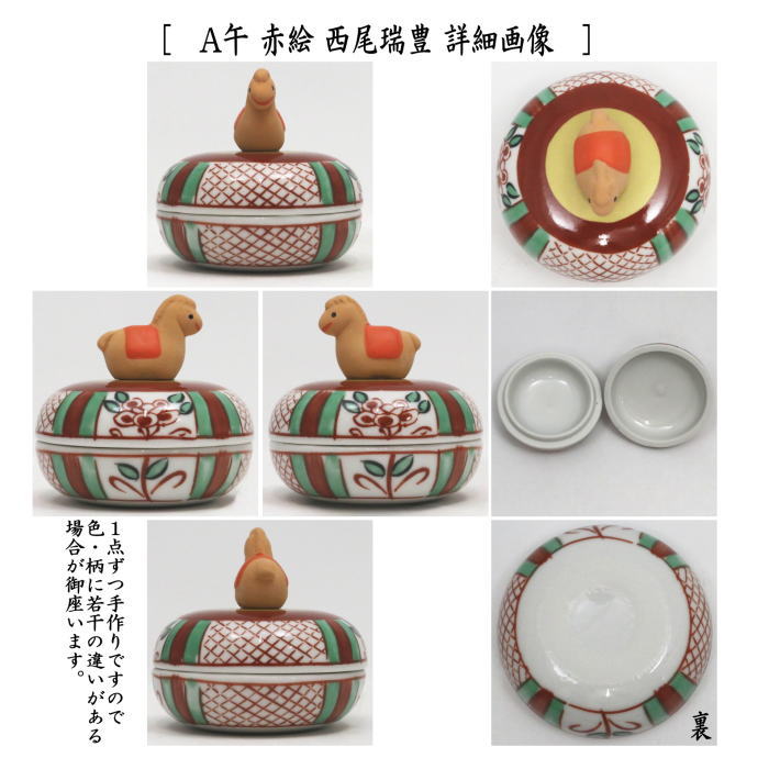 茶道具 香合 干支 午 子 干支香合 赤絵 午又は子 西尾瑞豊作 2種類より