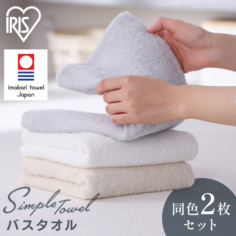 IRIS OHYAMA（アイリスオーヤマ） バスタオル タオル セット 2枚セット