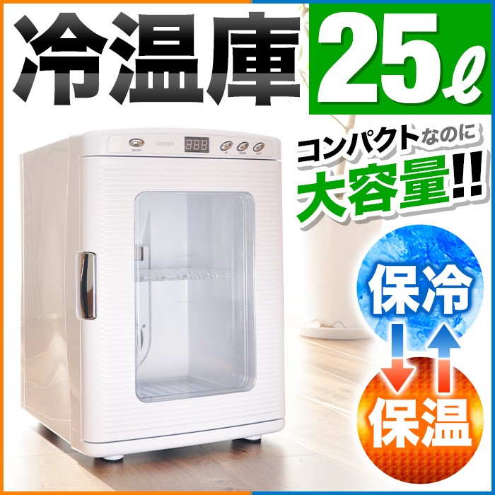 VERSOS（ベルソス） 冷温庫 小型 25L 保冷温庫 ポータブル 保冷 保温