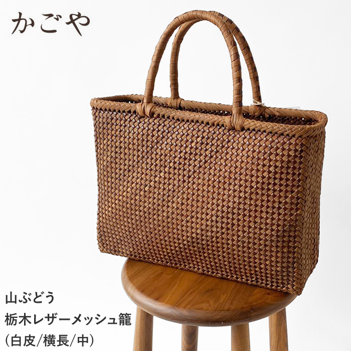 かごや 山葡萄 かごバッグ レディース 山ぶどうと栃木レザーメッシュ籠