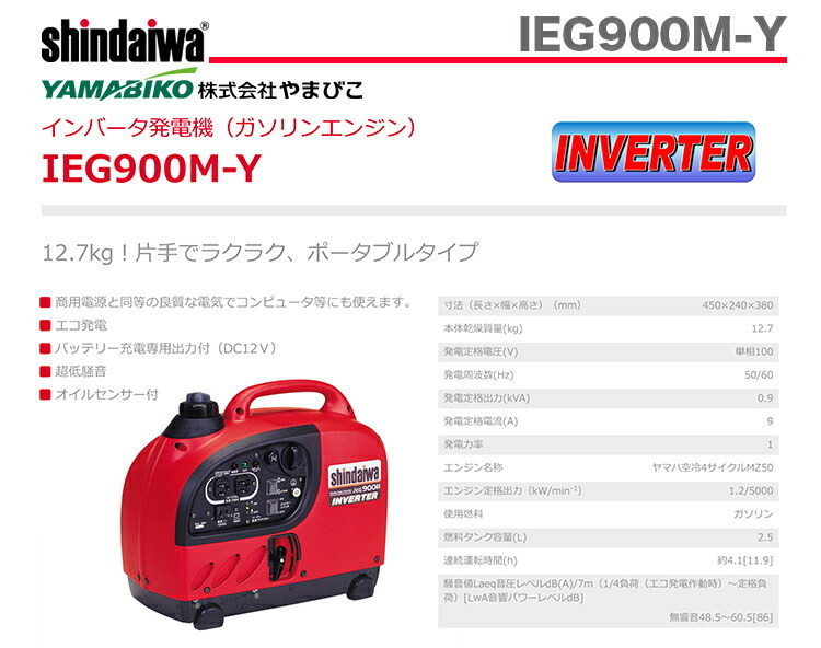 やまびこ 〈新ダイワ〉インバータ発電機 IEG900M-Y （50/60Hz切替式