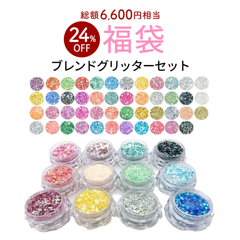 数量限定 2026福袋】ジェルネイル ブレンドグリッター12色セット 日本