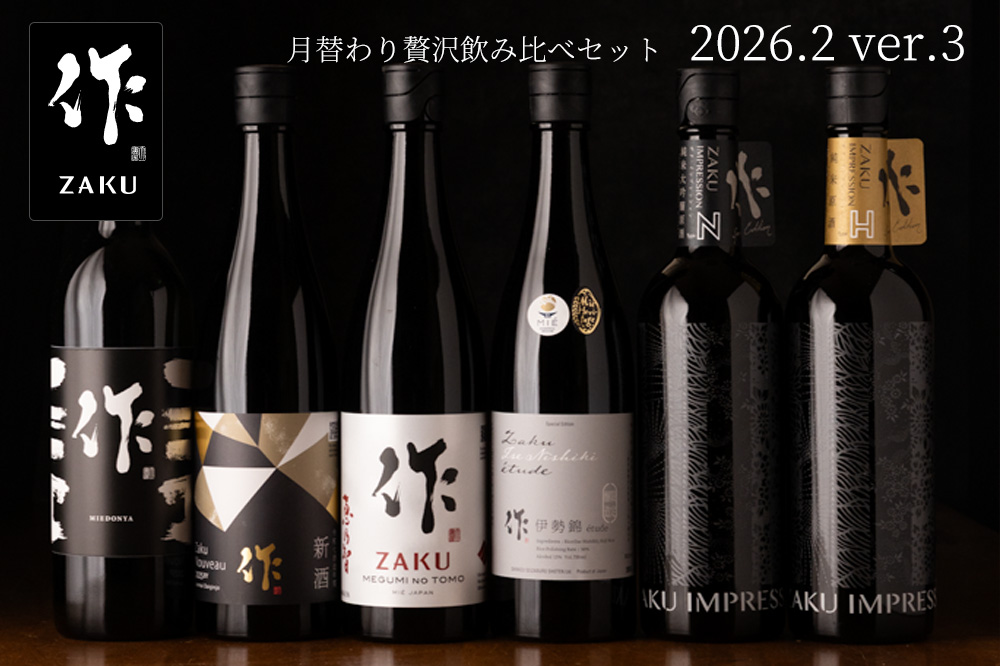送料込（一部除く）】 作（ザク）2月の限定【第3弾】月替わり 贅沢