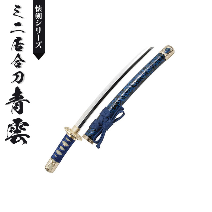 日本刀 模造刀 懐剣 ミニ居合刀 金雲 日本製 /全長 46cm/刃渡り 29.5cm