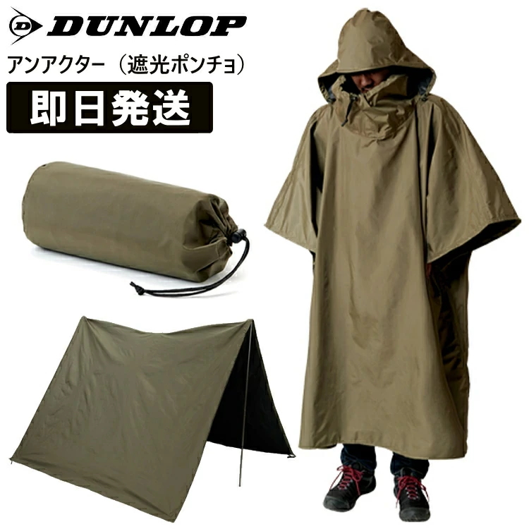 DUNLOP ダンロップ ポンチョ アンアクター 遮光ポンチョ レインウェア