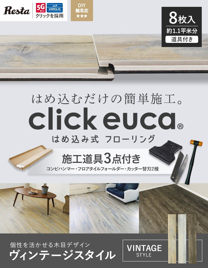RESTA フローリング材 施工道具3点プレゼント はめ込み式フローリング