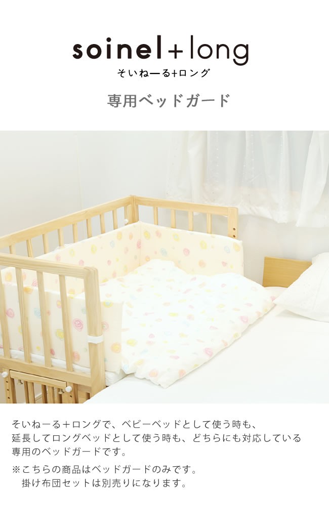 そいねーる＋ ロング専用ベッドガード yamatoya（大和屋） : 家具の里