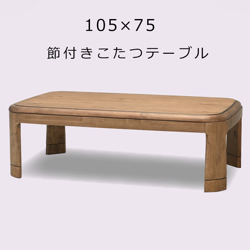 光製作所 こたつテーブル 長方形 幅105cm 節付き 高さ調節可能 節電
