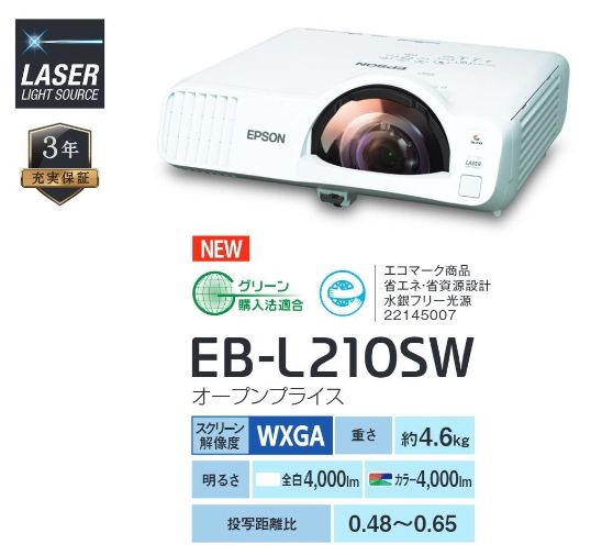 エプソン（EPSON） 超短焦点プロジェクター EB-L210SW 取り寄せ