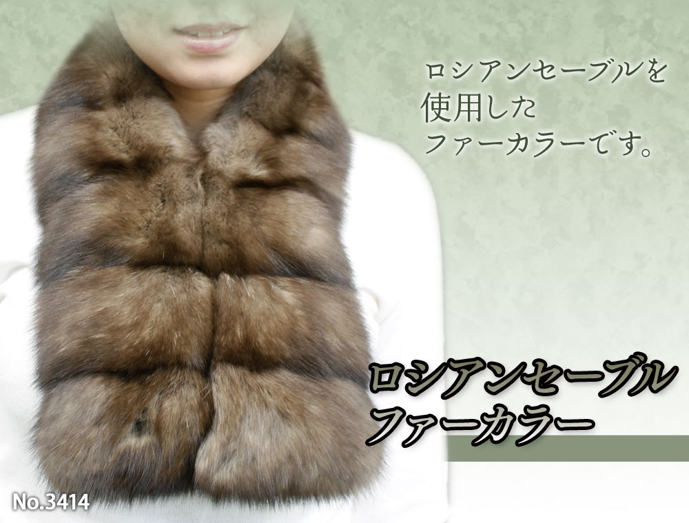 マフラー 毛皮 ファーマフラー レディース ロシアンセーブル ファー