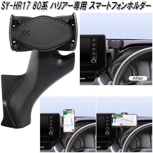 槌屋ヤック SY-HR17 80系 トヨタ ハリアー専用 スマートフォンホルダー