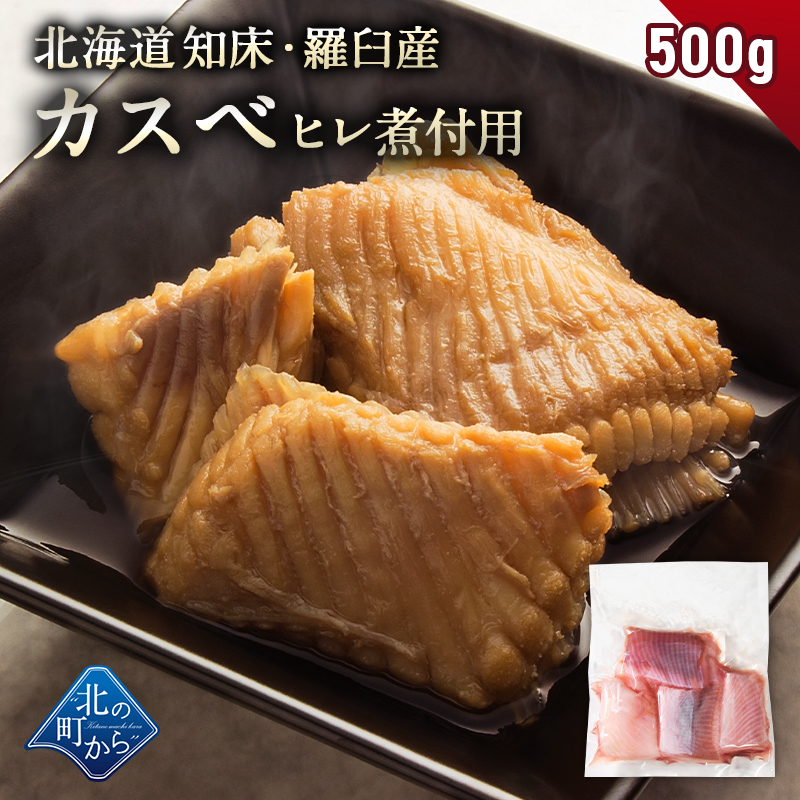 カスベ 煮付用 北海道 知床・羅臼産 500g 柔らかい身とコリコリの軟骨