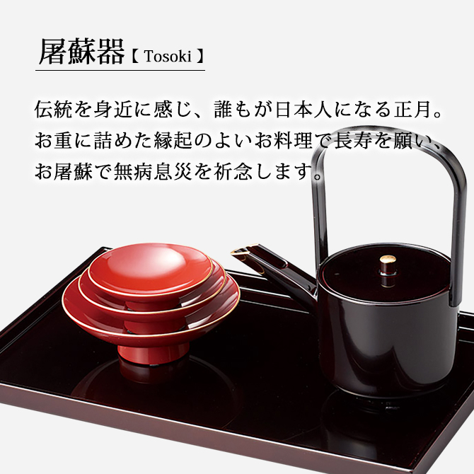 屠蘇器 お屠蘇 台 銚子 盃 セット 正月 祝事 漆塗り 越前漆器 漆器
