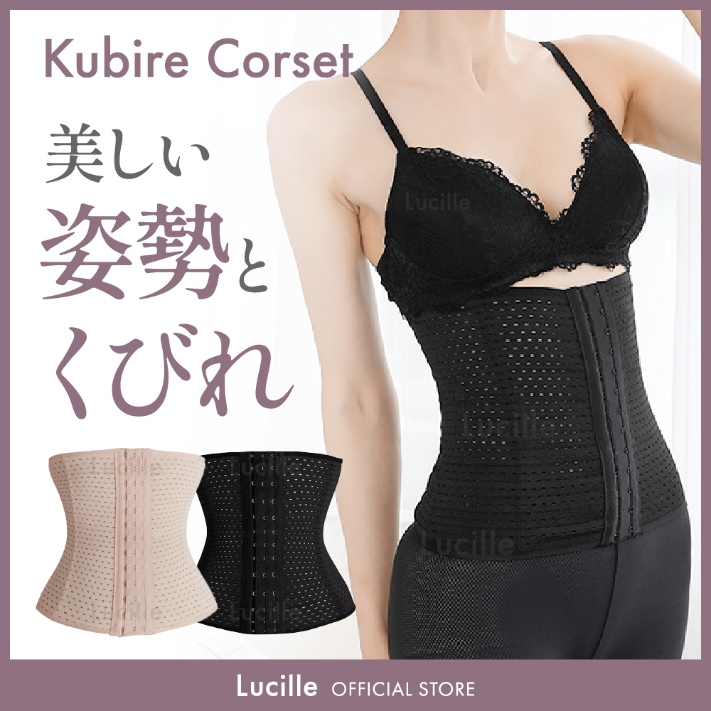 Lucille（ルシール） 送料無料 くびれコルセット メッシュ 補正下着