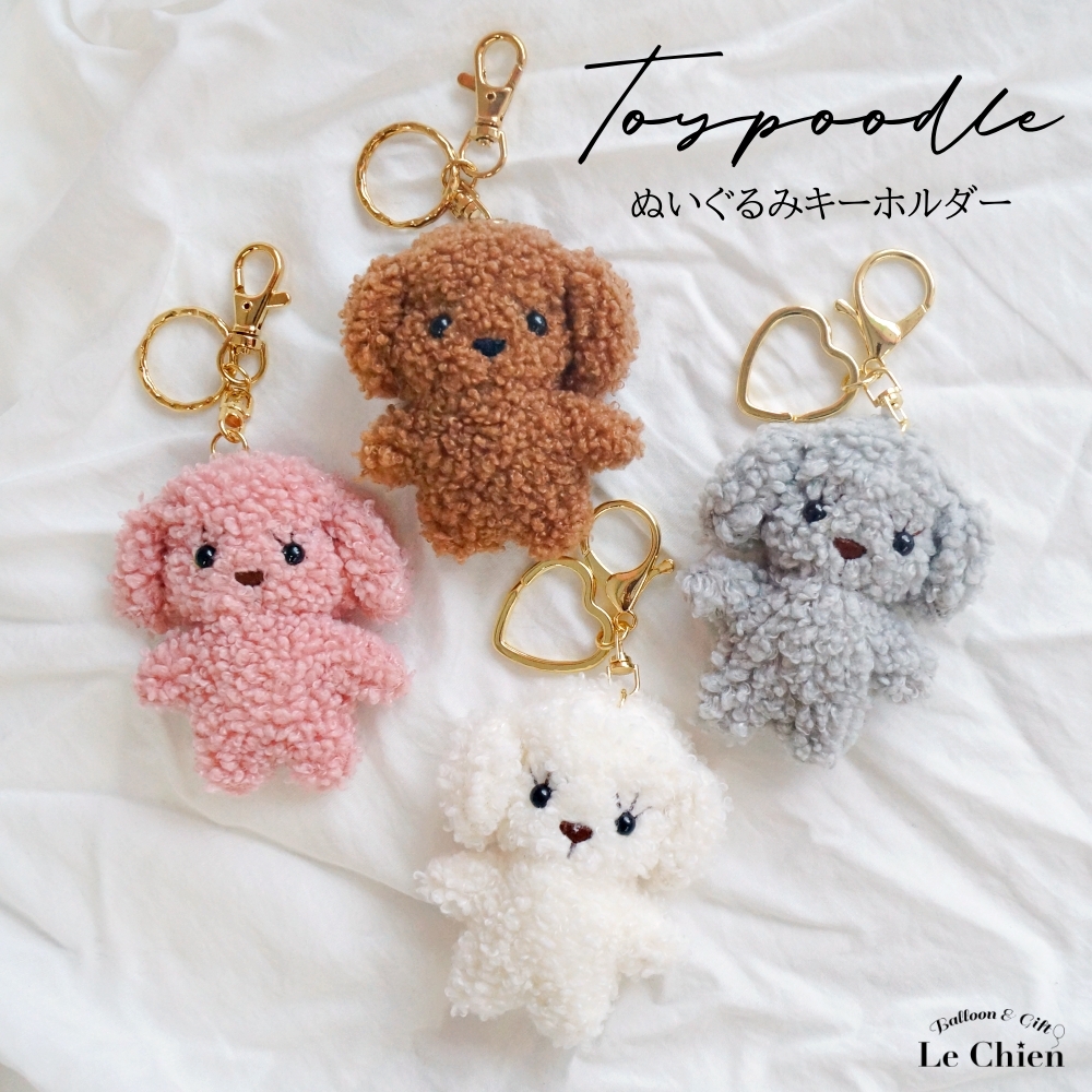 ぬいぐるみ キーホルダー トイプードル 犬 動物 キーチェーン