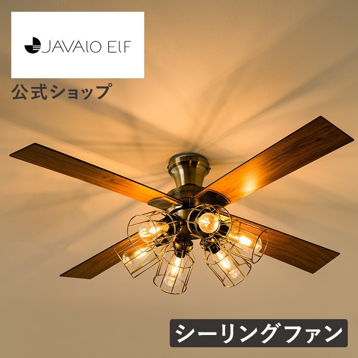 JAVALO ELF シーリングファン ライト LED対応 おしゃれ 木目