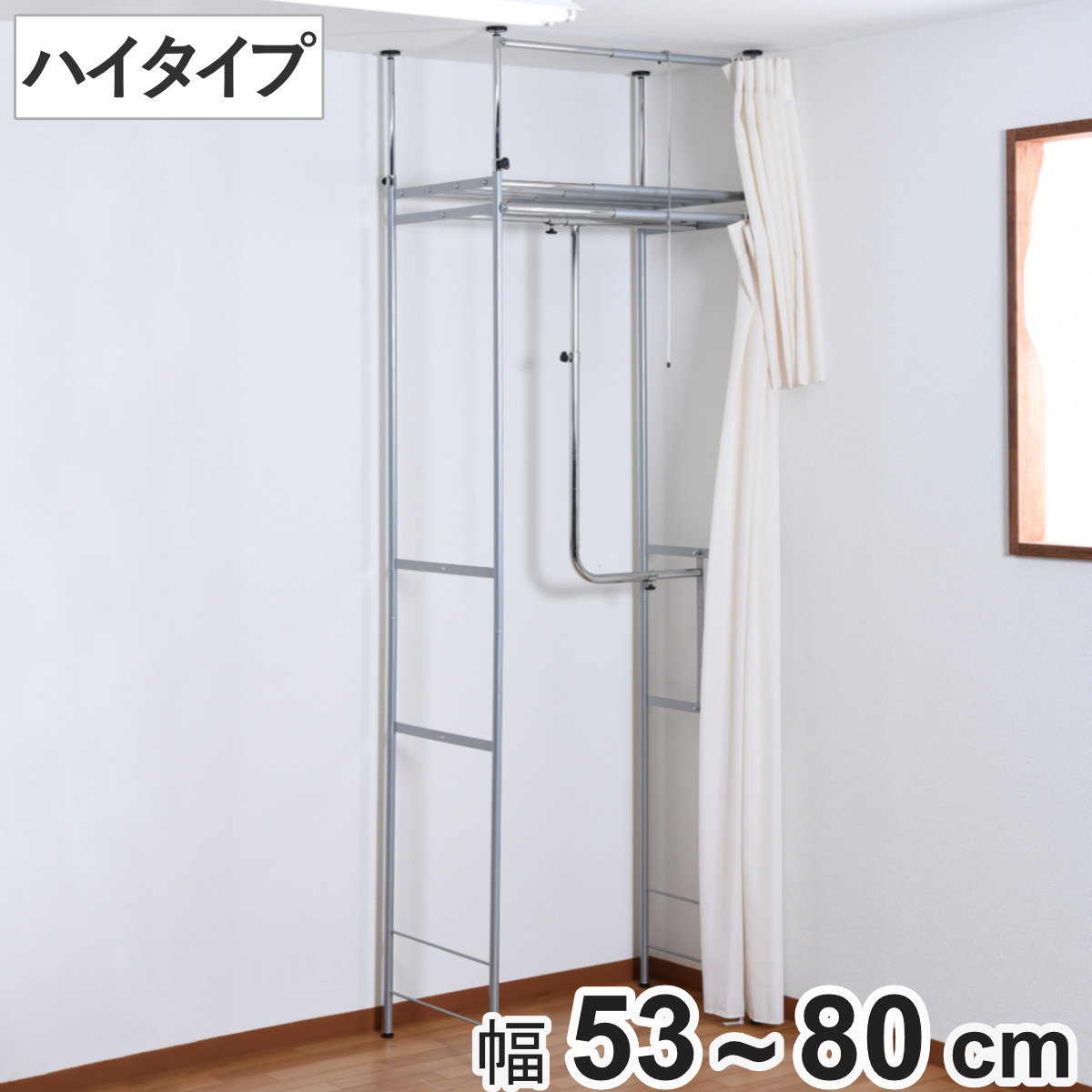 突っ張り クローゼット ハンガーラック 幅53〜80cm スリム カーテン付