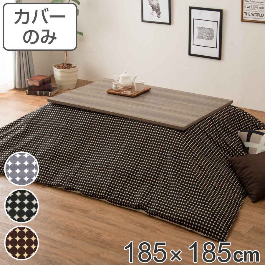 こたつ布団カバー 185×185cm 正方形 綿100％ 日本製 （ こたつ布団