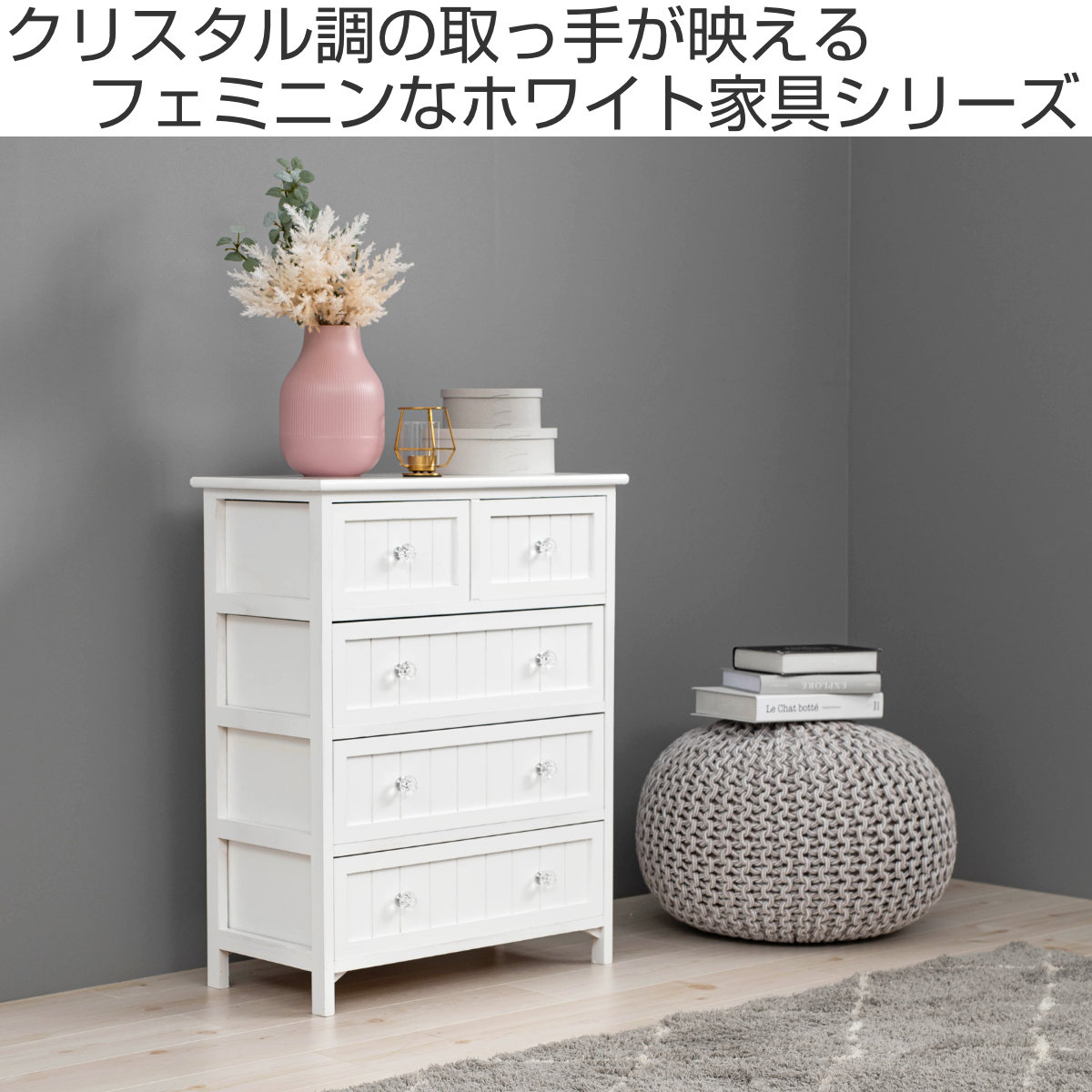 ウッドチェスト 4段5杯 シャビー調 クリスタル調取っ手 幅60cm （ 収納