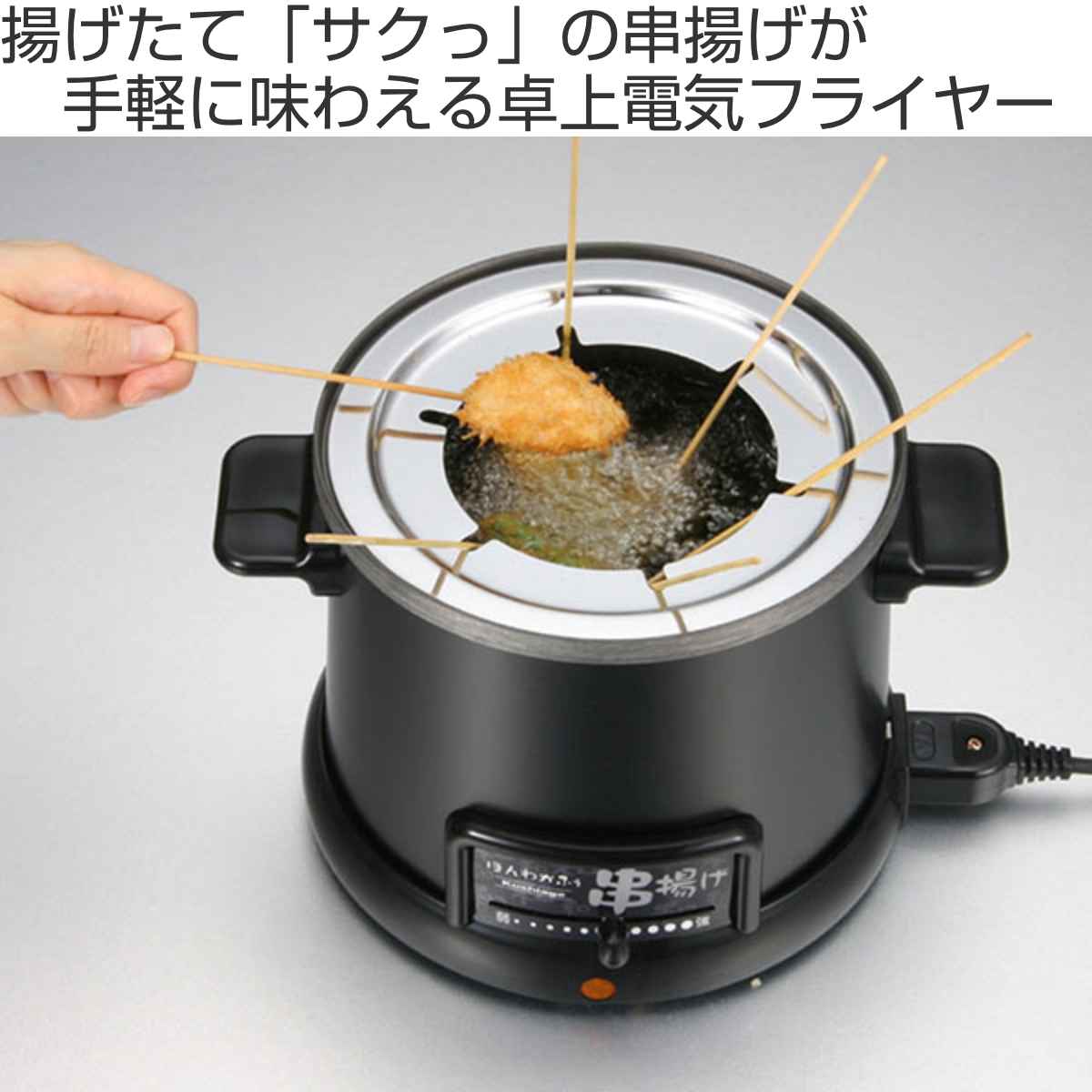 和平フレイズ 電気式 卓上 串揚げ鍋 天ぷら鍋 自動油温調節レバー付き