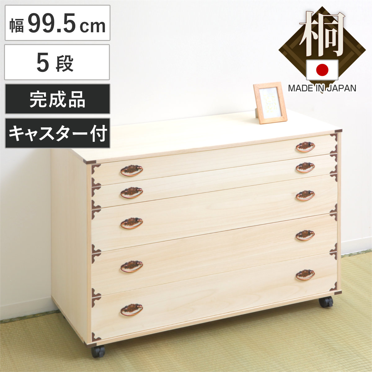 桐チェスト 幅99.5cm 4段 隅金具 キャスター付 （ 桐たんす 桐 タンス