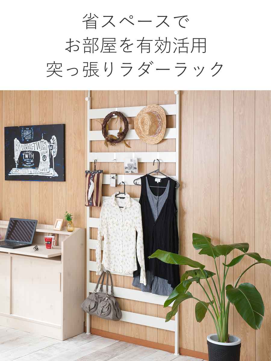 突っ張りラダーラック 突っ張りラック 幅広ラダーラック 幅86cm