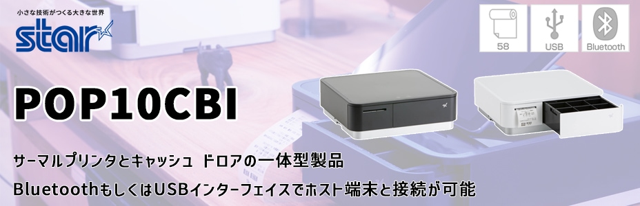 スター精密 レジロール6巻付！mPOP Airレジ/Airペイ対応 Bluetooth/USB