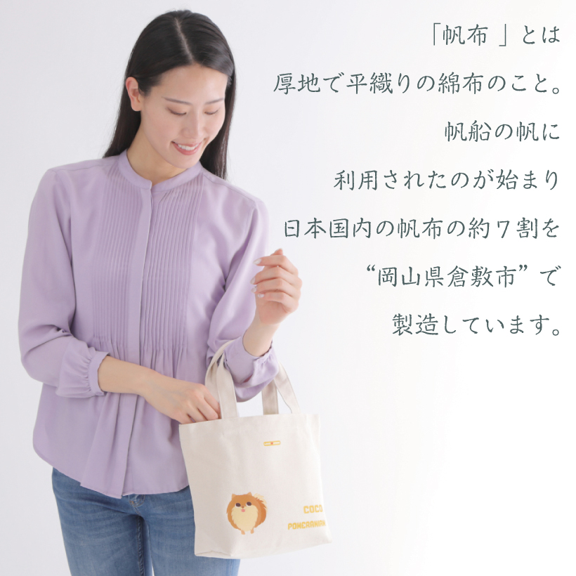 犬 お散歩バッグ 名入れ 「 倉敷帆布 Mサイズ 」 LOVEわんこ にゃんこ