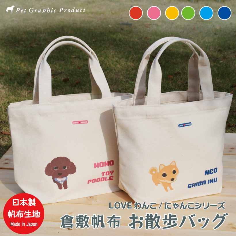 犬 お散歩バッグ 名入れ 「 倉敷帆布 Mサイズ 」 LOVEわんこ にゃんこ