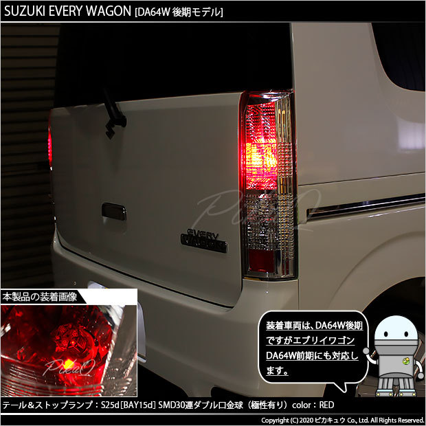 ピカキュウ 爆買 スズキ エブリィワゴン (DA64W 後期) 対応 LED バルブ