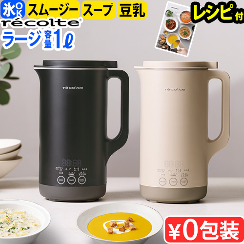 recolte（レコルト） 自動調理ポットラージ 自動調理ラージ スープ