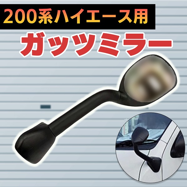 ハイエース 200系 ガッツミラー アンダー フェンダー ミラー 1型 2型 3