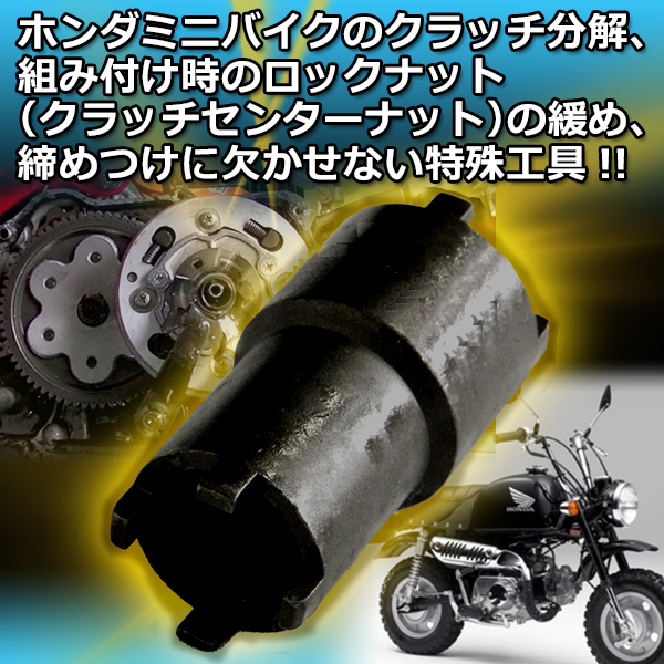 クラッチセンターロック ナットレンチ HONDA系 ミニ バイク 用 工具