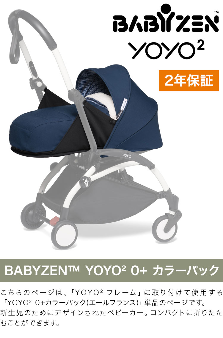 BABYZEN カラーパック単品 ベビーゼン ヨーヨー ベビーカー YOYO2 0+